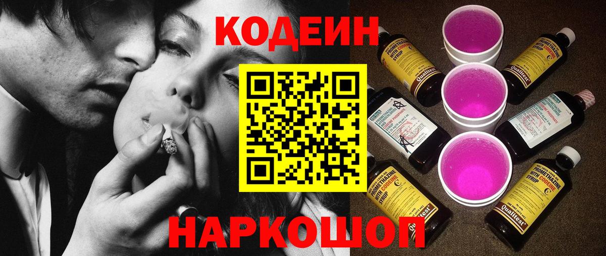 Codein напиток Lean (лин)  Вход с VPN  Кодеин Purple Drank  Новокуйбышевск 